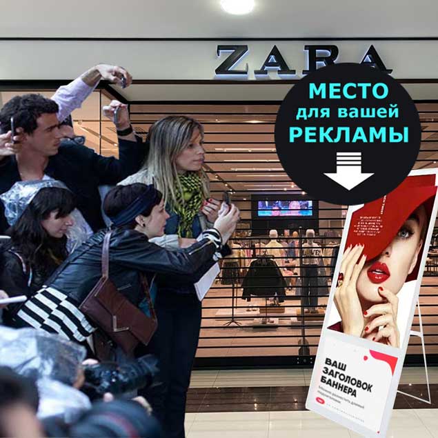 Наша реклама на уход розничных сетей торговли одеждой и западных популярных брендов