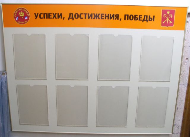 Школьный стенд: Успехи, достижения, победы 