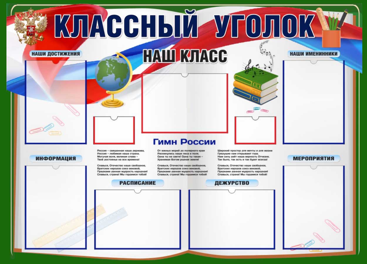 Классный уголок для школы своими руками 