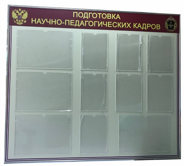 Стенд &ldquo;Подготовка научно-педагогических кадров&rdquo;