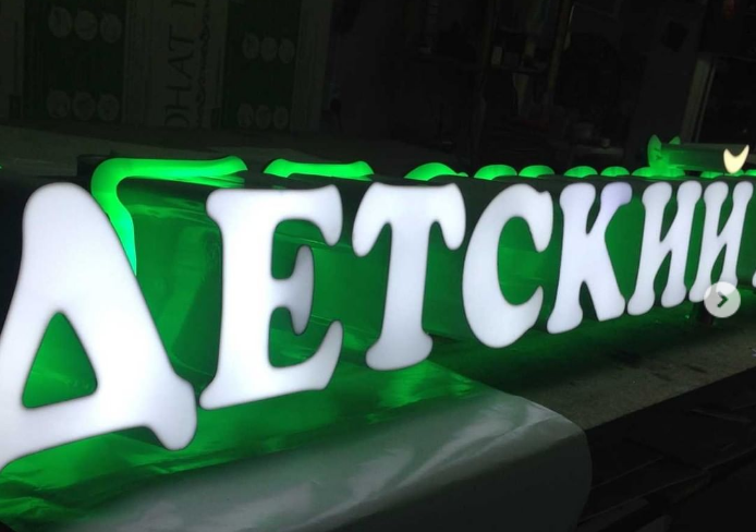 Cветящаяся вывеска для детского центра.