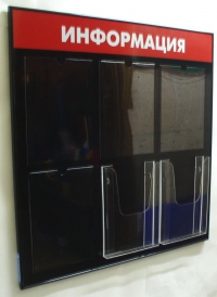 Изготовление стендов на 6 карманов ф. А4 с черным фоном