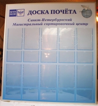 Доска почета для филиала ФГУП «Почта России»