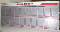 Доска почета с пластиковыми карманами