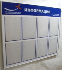Информационные стенды для ООО «УК Управление комфортом»