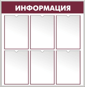 Оформление стенда - матовое серебро с бордо