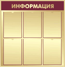 Оформление стенда - золото с бордо